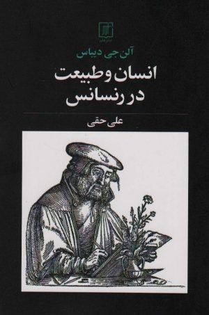 کتاب انسان و طبیعت در رنسانس | انتشارات علم