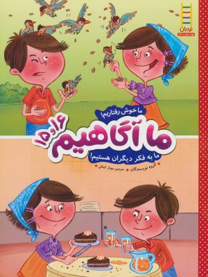 کتاب ما آگاهیم 15 و 16 | انتشارات فنی ایران نردبان