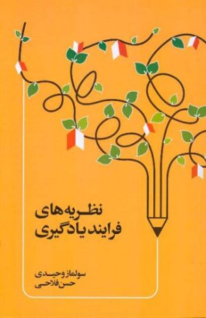کتاب نظریه های فرآیند یادگیری | انتشارات اطلاعات