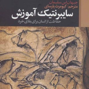 کتاب سایبرنتیک آموزش | انتشارات علم