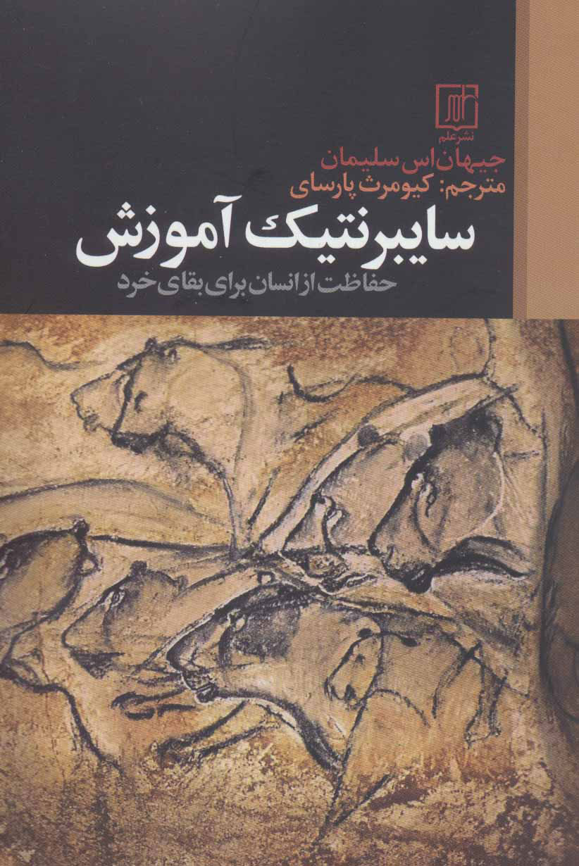 کتاب سایبرنتیک آموزش | انتشارات علم