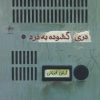 کتاب دری گشوده به درد | انتشارات فصل پنجم