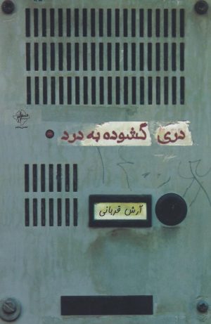 کتاب دری گشوده به درد | انتشارات فصل پنجم