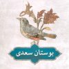 کتاب بوستان سعدی | انتشارات دوستان