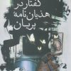 کتاب گفتار در هذیان نامه پریان | انتشارات سبزان