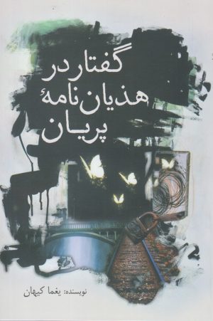کتاب گفتار در هذیان نامه پریان | انتشارات سبزان