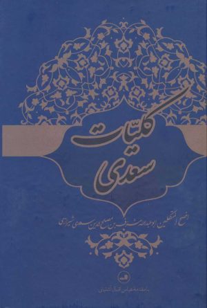 کتاب کلیات سعدی | انتشارات نشر ثالث
