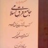 کتاب مفهوم واره جامع فرق اسلامی | انتشارات اطلاعات
