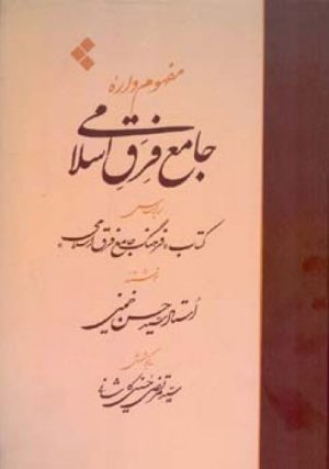 کتاب مفهوم واره جامع فرق اسلامی | انتشارات اطلاعات