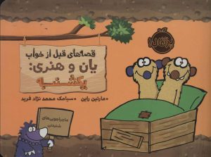 کتاب یان و هنری: یکشنبه | انتشارات پرتقال