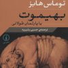 کتاب بهیموت یا پارلمان طولانی | انتشارات نشر نی