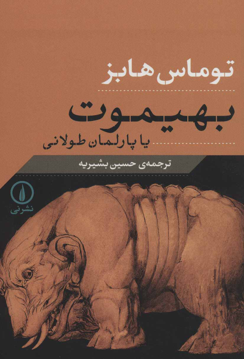 کتاب بهیموت یا پارلمان طولانی | انتشارات نشر نی