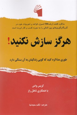 کتاب هرگز سازش نکنید! | انتشارات معیار علم