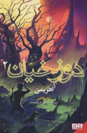کتاب دوزخیان 2 | انتشارات هوپا