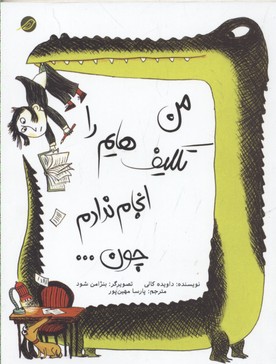 کتاب من تکلیف هایم را انجام ندادم چون ... | انتشارات میچکا