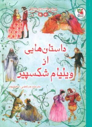 کتاب داستان هایی از ویلیام شکسپیر | انتشارات سایه گستر