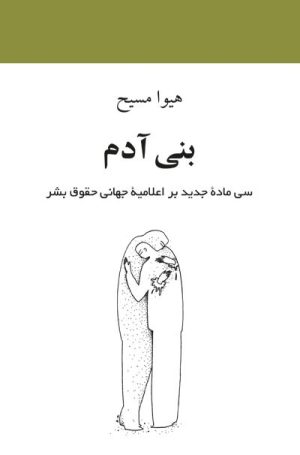 کتاب بنی آدم | انتشارات دوستان