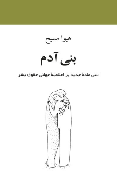 کتاب بنی آدم | انتشارات دوستان