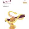 کتاب قابیل | انتشارات نشر نی
