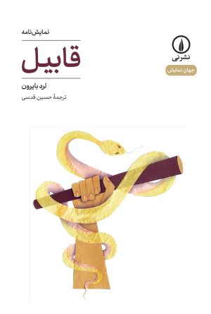 کتاب قابیل | انتشارات نشر نی