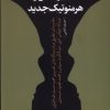 کتاب تفسیر سنتی و هرمنوتیک جدید | انتشارات نقد فرهنگ