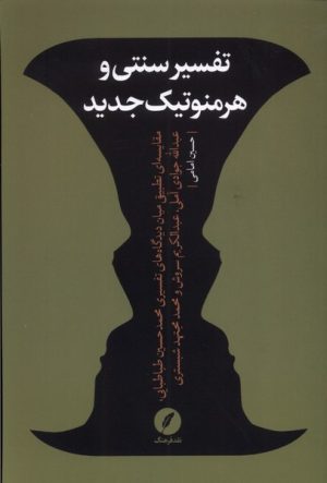 کتاب تفسیر سنتی و هرمنوتیک جدید | انتشارات نقد فرهنگ