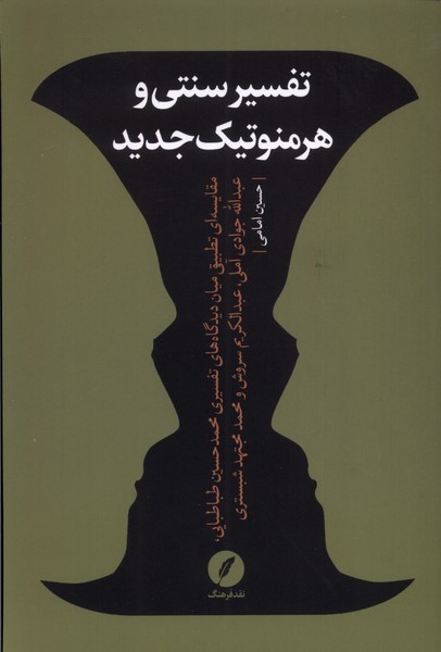 کتاب تفسیر سنتی و هرمنوتیک جدید | انتشارات نقد فرهنگ