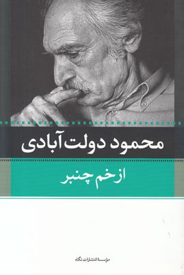کتاب از خم چمبر | انتشارات نگاه