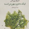 کتاب اینک دختری میهن من است | انتشارات نگاه