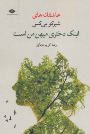 کتاب اینک دختری میهن من است | انتشارات نگاه