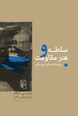 کتاب سلطه و هنر مقاومت | انتشارات مرکز