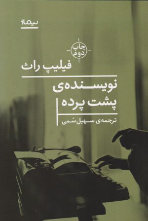 کتاب نویسنده پشت پرده | انتشارات نیماژ