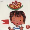 کتاب باید بگی نه! | انتشارات فنی ایران نردبان