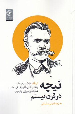 کتاب نیچه در قرن بیستم | انتشارات خاموش