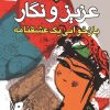 کتاب عزیز و نگار | انتشارات ققنوس