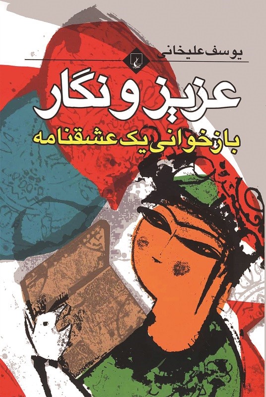 کتاب عزیز و نگار | انتشارات ققنوس