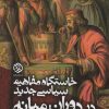 کتاب خاستگاه مفاهیم سیاسی جدید در دوران میانه | انتشارات روزنه
