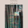 کتاب موسیقی قرن بیستم و بیست ویکم | انتشارات موسسه فرهنگی و هنری ماهور