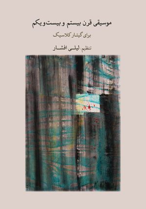 کتاب موسیقی قرن بیستم و بیست ویکم | انتشارات موسسه فرهنگی و هنری ماهور