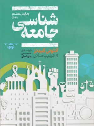 کتاب جامعه شناسی | انتشارات علمی