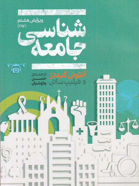 کتاب جامعه شناسی | انتشارات علمی