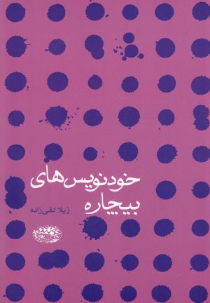 کتاب خودنویس های بیچاره | انتشارات حوض نقره