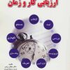 کتاب بهبود بهره وری با ارزیابی کار و زمان | انتشارات شهرآب