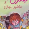 کتاب هنری زلزله و ماشین زمان | انتشارات افق