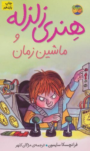 کتاب هنری زلزله و ماشین زمان | انتشارات افق