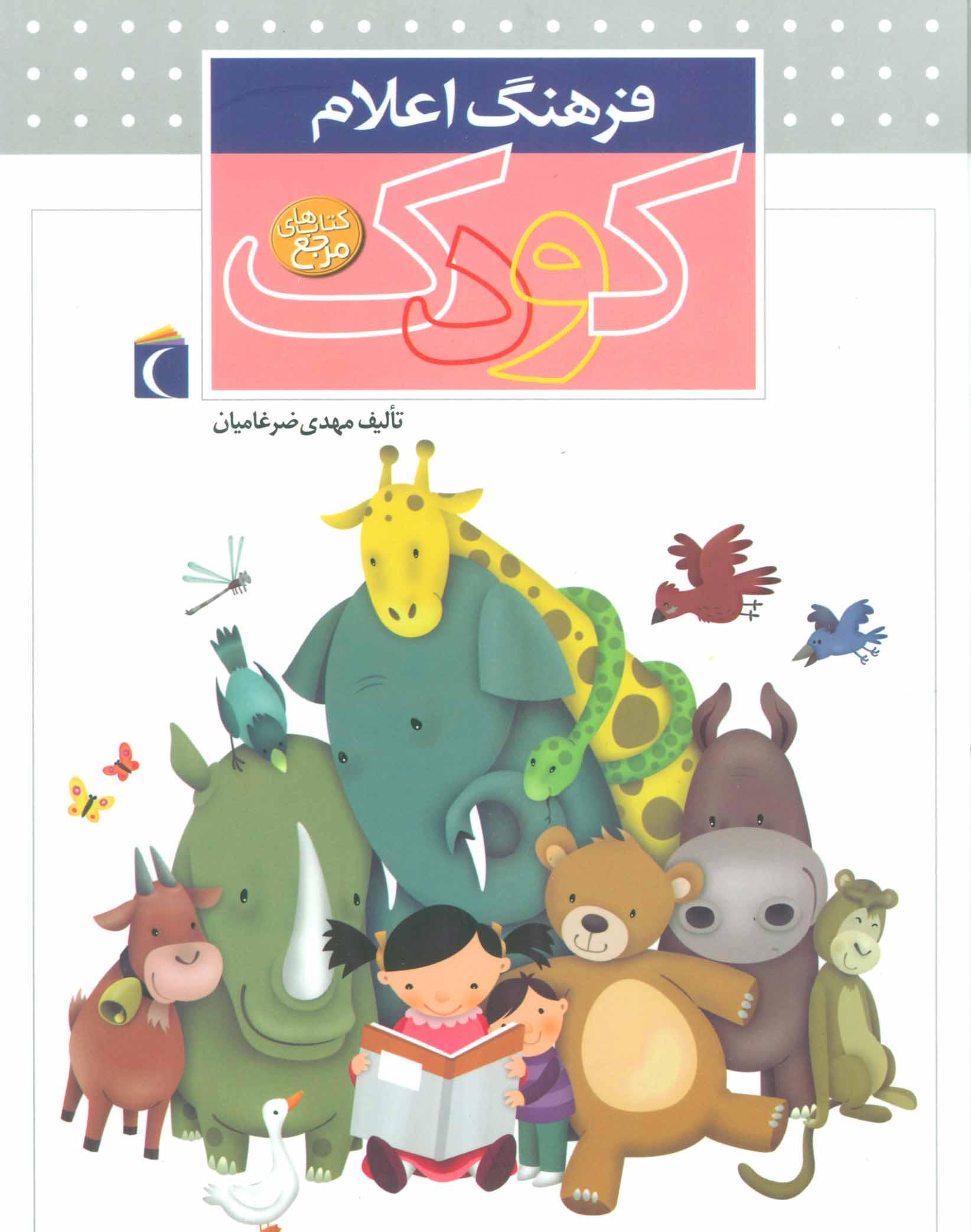 کتاب فرهنگ اعلام کودک (زرکوب) | انتشارات محراب قلم