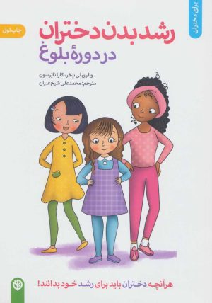 کتاب رشد بدن دختران در دوره بلوغ | انتشارات صابرین