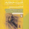 کتاب قدرت، خطابه، منبر | انتشارات نگارستان اندیشه