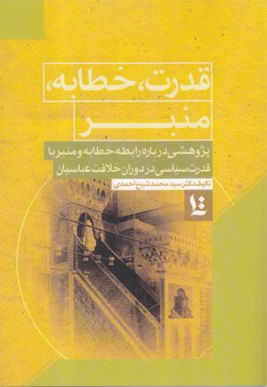 کتاب قدرت، خطابه، منبر | انتشارات نگارستان اندیشه