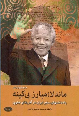 کتاب ماندلا مبارز بی کینه | انتشارات اطلاعات
